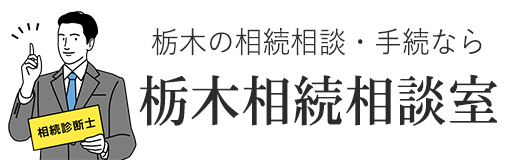 栃木相続相談室